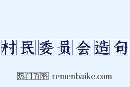 村民委员会造句是什么意思的图片